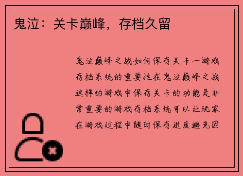 鬼泣：关卡巅峰，存档久留