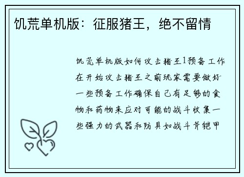 饥荒单机版：征服猪王，绝不留情