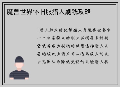 魔兽世界怀旧服猎人刷钱攻略