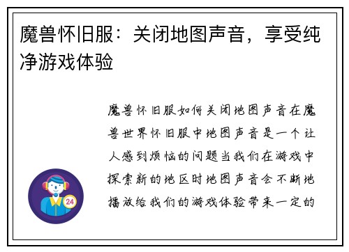 魔兽怀旧服：关闭地图声音，享受纯净游戏体验