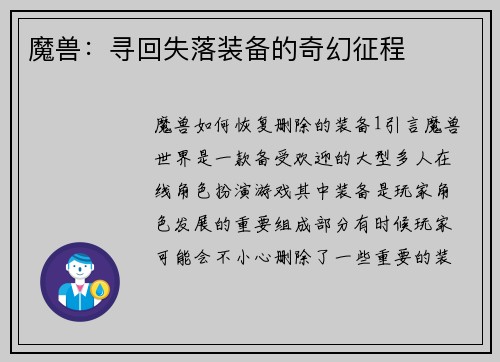 魔兽：寻回失落装备的奇幻征程