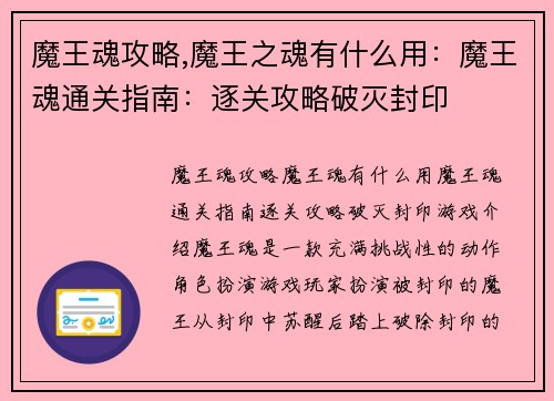 魔王魂攻略,魔王之魂有什么用：魔王魂通关指南：逐关攻略破灭封印