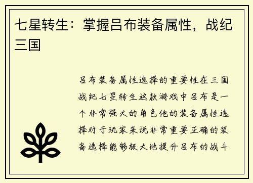 七星转生：掌握吕布装备属性，战纪三国