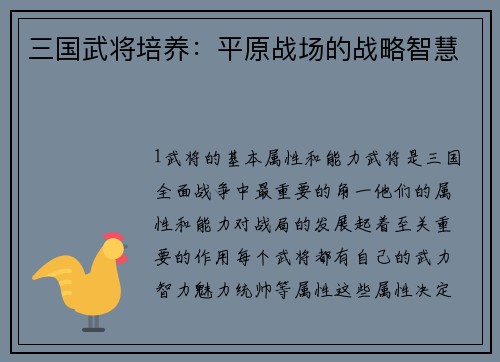 三国武将培养：平原战场的战略智慧