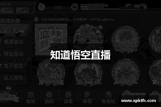 知道悟空直播
